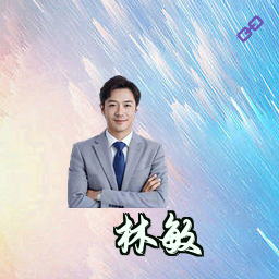 林敏